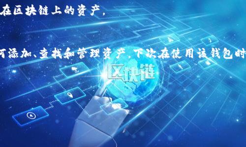 biao ti/biao tit p钱包怎么找到刚添加的币/biao ti  
t p钱包, 添加币, 虚拟货币, 钱包使用/guanjianci 

在数字货币日益普及的今天，越来越多的人开始使用数字钱包来管理和存储自己的虚拟资产。而t p钱包作为一款颇受欢迎的数字货币钱包，它的便捷性和安全性吸引了众多用户。在使用t p钱包的过程中，有些用户在刚刚添加新币后可能会感到困惑，不知道如何找到这些新添加的币。本文将详细介绍如何在t p钱包中找到刚添加的币，并提供一些实用技巧，帮助用户更好地使用这款钱包。

1. t p钱包的功能与特点
t p钱包是一款主打安全性和用户友好的数字货币钱包，它支持多种虚拟货币的存储与管理，包括比特币、以太坊等主流币种。t p钱包不仅方便用户进行资产管理，还提供了实时行情查询、快速转账等多种功能。此外，t p钱包采用了最新的加密技术，确保用户资产的安全性。

与其他数字钱包相比，t p钱包有以下几个显著特点：
ul
listrong用户界面友好：/strongt p钱包经过科学设计，界面简洁直观，即使是初学者也能轻松上手。/li
listrong多币种支持：/strong用户可以在同一平台上管理不同种类的虚拟货币，省去在多个钱包之间切换的麻烦。/li
listrong安全性高：/strong支持多重签名和私钥管理，确保用户的资产不被盗取。/li
listrong实时行情查询：/strong内置行情查看功能，让用户随时了解自己持有的虚拟币的市场走势。/li
/ul

2. 如何添加新币到t p钱包
在使用t p钱包之前，用户需要首先了解如何将新的虚拟币添加到钱包中。一般来说，添加新币的操作流程如下：
ol
li打开t p钱包应用，登录账户。/li
li在主界面中，找到“添加币种”或“市场”一栏，点击进入。/li
li在币种列表中，查找希望添加的币种，有的情况下需要搜索币种名称。/li
li点击选中的币种旁边的“添加”或“启用”按钮。/li
li确认添加操作，等待系统处理。/li
/ol

完成以上步骤后，新币就会成功添加到钱包中。

3. 如何找到刚添加的币
那么在完成添加操作后，如何找到这些新添加的币呢？下面我们将介绍几种常用的方法：

h43.1 查看主界面/h4
当用户添加新币后，主界面通常会自动更新。在t p钱包的主界面上，用户可以查看自己所有持有的虚拟币。如果新添加的币在主界面没有显示，用户可以尝试滚动页面，直至找到该币。

h43.2 进入币种管理/h4
在t p钱包中，用户可以进入“个人资产”或“币种管理”页面。在这里，用户能看到所有已经添加的币种清单。通过这个页面，用户可以轻松找到自己刚刚添加的新币。若找到无果，确认该币是否被成功添加。

h43.3 使用搜索功能/h4
t p钱包常常提供搜索功能，用户可直接在搜索框中输入币种的名称进行查找。这也是节省时间的有效方式，能够快速找到所需的币种。

4. 常见问题与解决方案
在使用t p钱包中寻找新添加的币时，用户可能会遇到以下几类常见问题：

h44.1 刚添加的币为何不显示？/h4
如果用户在t p钱包中未能看到新添加的币，可能的原因有：
ul
listrong网络问题：/strong有时由于网络连接不稳定，钱包可能未能及时更新显示，建议检查网络连接是否正常。/li
listrong未成功添加：/strong用户需确保添加操作已成功，有时可能是在添加过程中出现了错误，可以尝试重新添加。/li
listrong币种不支持：/strong部分币种或许在当前版本的钱包中不被支持，用户需要确认该币是否在支持范围内。/li
/ul

针对这些问题，用户可以选择重新打开应用程序或重新启动设备，并检查添加币时的步骤是否准确合规。

h44.2 如何确认币的价格与信息？/h4
为了了解自己所持币种的市场表现，用户可以通过t p钱包内建的行情查询功能查看币种最新价格与信息。此外，也可以访问各大币种交易平台或者相关财经网站获取实时行情数据。

h44.3 如何删除已添加的币？/h4
在需要删除已添加的币时，用户可以进入“个人资产”或“币种管理”页面，选择要删除的币种，点击“删除”或“隐藏”按钮。请注意，删除后币种在钱包中不再显示，但不影响用户在区块链上的资产。

总结
通过以上介绍，相信大家对如何在t p钱包中找到刚添加的币已经有了清晰的认识。t p钱包不仅方便用户进行虚拟货币的管理，同时也需要用户熟悉其操作流程。理解了如何添加、查找和管理资产，下次在使用该钱包时，用户将能够更加高效、顺利地完成操作。如果用户在使用中还有其他疑问，请随时咨询相关客服或参考官方帮助文档。

附录
如果你对t p钱包有更多想要了解的问题，欢迎留言讨论！

以上便是关于“t p钱包怎么找到刚添加的币”的全面介绍，希望对你有所帮助！
