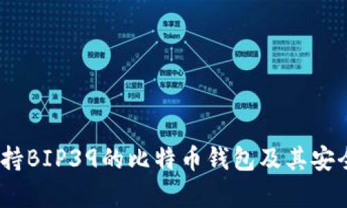 全方位解析：支持BIP39的比特币钱包及其安全性与使用方法