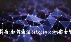 比特币钱包使用指南：如
