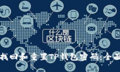 如何找回和重置TP钱包密码