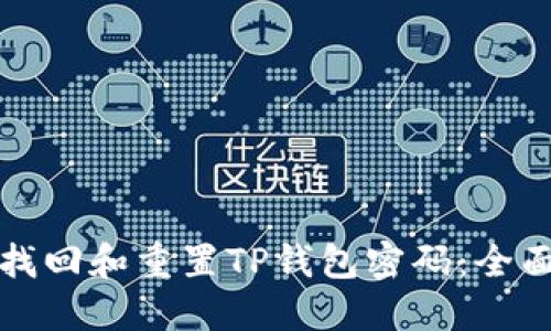 如何找回和重置TP钱包密码：全面指南