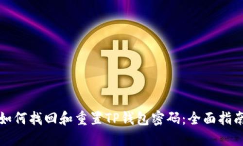 如何找回和重置TP钱包密码：全面指南
