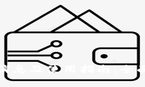 泰达币钱包最新消息及使用指南：全面解析及常见问题