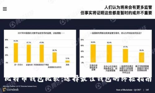 比特币钱包比较：选择最佳钱包的终极指南