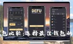 比特币钱包比较：选择最