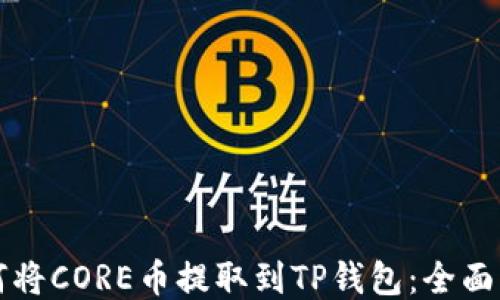 
如何将CORE币提取到TP钱包：全面指南