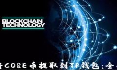 如何将CORE币提取到TP钱包