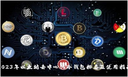 2023年以太坊去中心化冷钱包排名及使用指南