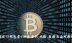 探究TP钱包卖U被盗案例：