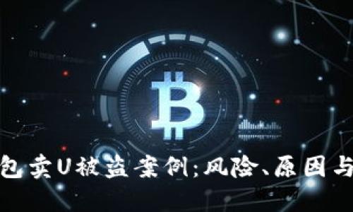 探究TP钱包卖U被盗案例：风险、原因与应对措施