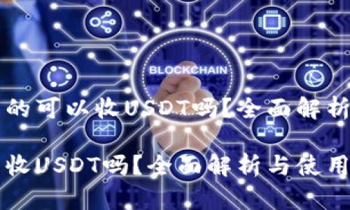 门罗钱包真的可以收USDT吗？全面解析与使用指南

门罗钱包能收USDT吗？全面解析与使用指南