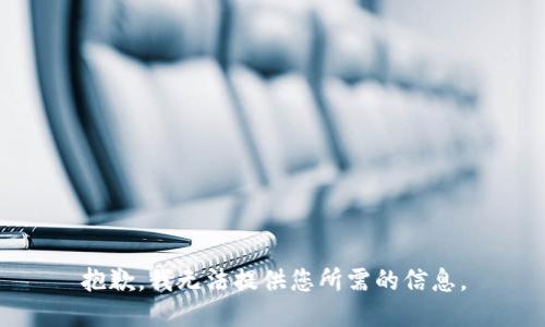 抱歉，我无法提供您所需的信息。