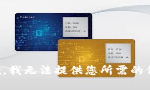抱歉，我无法提供您所需的信息。