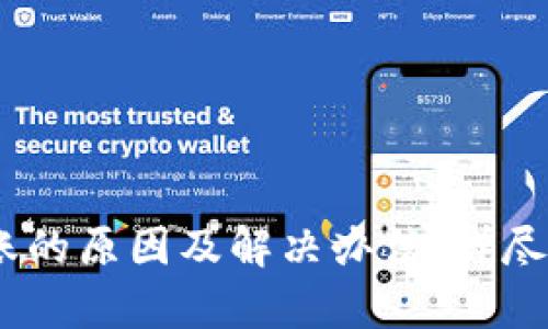 文章:

USDT钱包不到账的原因及解决办法：详尽分析与实用指南