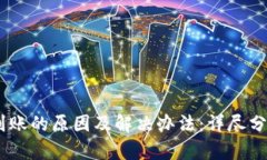 文章:USDT钱包不到账的原因