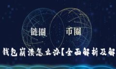 狗狗币钱包崩溃怎么办？