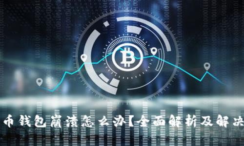 狗狗币钱包崩溃怎么办？全面解析及解决方案