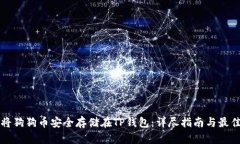 如何将狗狗币安全存储在