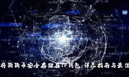 如何将狗狗币安全存储在TP钱包：详尽指南与最佳实践