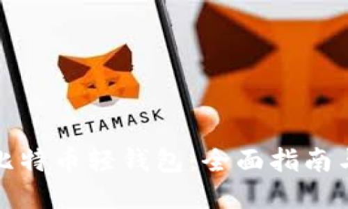 如何使用比特币轻钱包：全面指南与实用技巧
