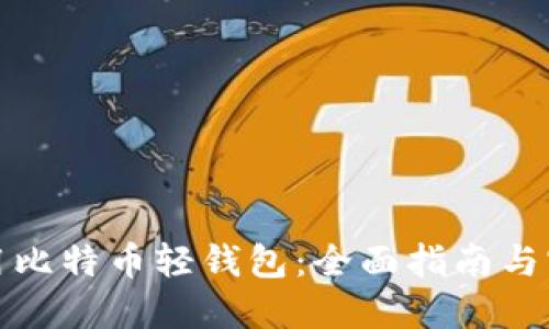 如何使用比特币轻钱包：全面指南与实用技巧