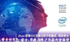 比特币快钱包：安全、便