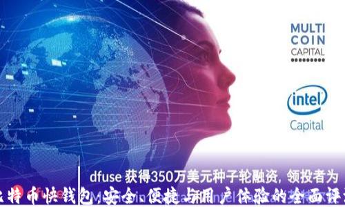 
比特币快钱包：安全、便捷与用户体验的全面评测