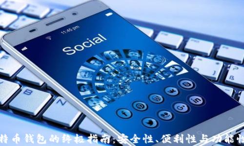 
选择最佳比特币钱包的终极指南：安全性、便利性与功能性全方位解析