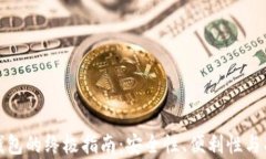 选择最佳比特币钱包的终极指南：安全性、便利