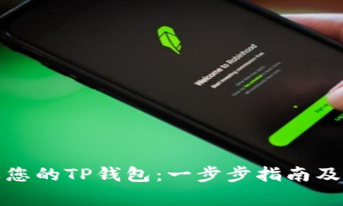 如何安全销毁您的TP钱包：一步步指南及常见问题解答