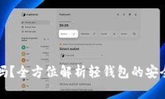 比特币轻钱包安全吗？全方位解析轻钱包的安全