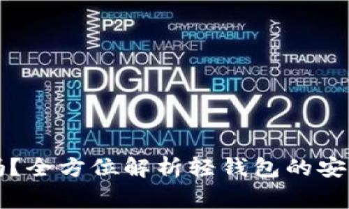 比特币轻钱包安全吗？全方位解析轻钱包的安全性与使用注意事项
