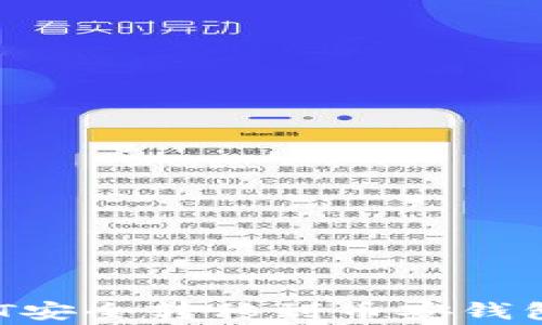 
如何将欧易平台的USDT安全转移到币安钱包？详尽步骤及注意事项