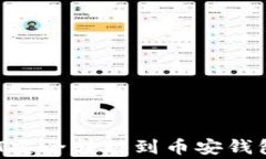 如何将欧易平台的USDT安全转移到币安钱包？详尽