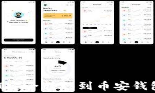 
如何将欧易平台的USDT安全转移到币安钱包？详尽步骤及注意事项