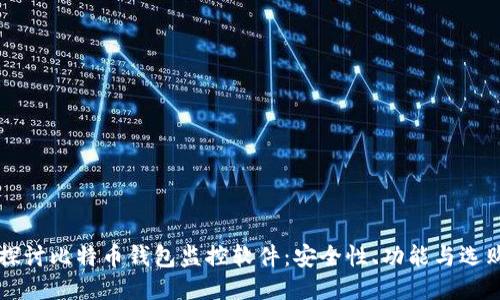 深入探讨比特币钱包监控软件：安全性、功能与选购指南