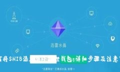 如何将SHIB添加到小狐狸钱包：详细步骤及注意事