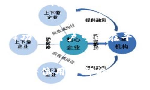 关于“TP钱包的合约地址在哪看”的问题，其实是一个相对实用且重要的议题，特别是对于那些投资者或者区块链爱好者来说。合约地址通常是通过区块链浏览器来查看的，TP钱包也会提供一些指引。不过，鉴于这是一个特定工具的使用问题，您可以通过以下几个步骤找到TP钱包的合约地址。

### 第一步：了解什么是合约地址
合约地址是智能合约在区块链上的唯一识别码，对于广大用户来说，了解这一概念是非常必要的。合约地址用于在区块链上与合约进行交互。当我们提到TP钱包的合约地址时，实际上是在寻找与TP交易或其代币相关的智能合约的位置。

### 第二步：打开TP钱包
首先，您需要下载并打开TP钱包应用。TP钱包是一个多链数币钱包，支持多种币种和交易，用户界面相对友好，非常方便新手用户使用。在TP钱包中，您可以便捷地查看各种数字货币的详细信息。

### 第三步：进入目标币种页面
在TP钱包中，您可以找到您想要查看合约地址的具体币种。例如，如果您想查看某种代币的合约地址，就需要在主页中找到这个币种并点击进入。从这里，您将会看到该币种的详细信息，包括价格、流通量等关键数据。

### 第四步：查找合约地址
在币种页面中，通常会显示该币种的详细信息。在这其中，您可能会找到“合约地址”这一项，特别是在一些代币的信息披露中。点击这个合约地址，您就能更方便地进行进一步的查询。

### 第五步：使用区块链浏览器
如果您在TP钱包中没有找到合约地址，您可以通过区块链浏览器来查找。以Etherscan为例，您只需在搜索框中输入该代币的名称，或者输入相关信息，系统将自动为您呈现出合约地址的信息。在浏览器中，您也能够查看该合约的交易记录、持有者信息等。这样可以让您对合约的透明度有更全面的了解。

### 第六步：关注社区和公告
另外，许多新项目的合约地址会通过社区公告、社交媒体（如Twitter、Telegram等）发布。您可以关注相关的社交平台，以获取第一手信息和最新动态，非常适合那些对新项目感兴趣的投资者。不过，要注意不要轻易相信未知来源的合约地址，确保是从官方渠道获得的信息，以免上当受骗。

### 可能相关问题

#### 问题一：为什么合约地址这么重要？
真心觉得，了解合约地址的重要性就好比了解一家公司注册信息一样。合约地址是区块链上的身份标识，直接关系到安全性和透明性。通过合约地址，用户不仅可以确认代币的合法性，还可以查询其生命周期、总量和流通情况等重要信息。如果没有合约地址，使用者可能无法判断这个代币是否是“山寨币”，甚至错误投资导致经济损失。

#### 问题二：TP钱包还支持哪些功能？
有点遗憾的是，尽管TP钱包是一款功能强大的数字资产管理工具，但许多用户只是用它来存币、转币，而忽视了它的其他功能。TP钱包还支持去中心化交易所（DEX）功能，用户可以在平台内交易不同币种。它还提供了多链管理，可以让用户轻松地在不同区块链之间切换，进行资产管理。此外，TP钱包的安全性措施也相对较高，给用户带来更多保障。

### 结尾
总之，找到TP钱包的合约地址不再是难事，只要掌握了相关的查询技巧，您就可以轻松应对。合约地址背后所蕴含的信息，真的是投资者们需要深入了解的部分。希望每位用户都能够安全地进行投资，并在这个快速变化的市场中掌握更多信息。