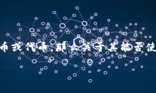 在了解您提问的内容之前，我们需要明确一点：如果您提到的“t p钱包里的薄饼”是指某种数字货币或代币，那么关于其能否使用的问题通常与这类资产的交易所、市场状态或者技术更新相关。接下来 let’s break it down.

### 薄饼钱包的未来发展与使用趋势