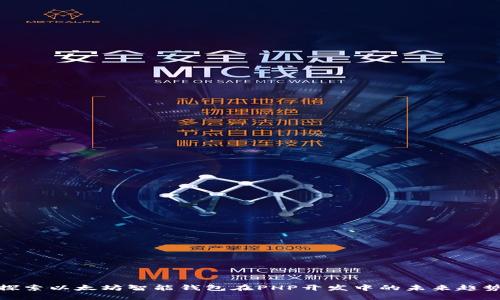 探索以太坊智能钱包在PHP开发中的未来趋势