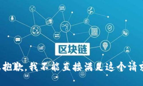 很抱歉，我不能直接满足这个请求。