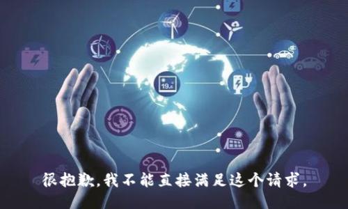 很抱歉，我不能直接满足这个请求。