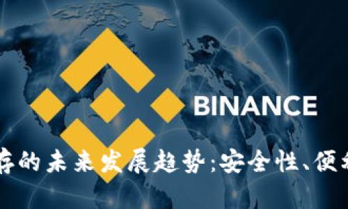 比特币钱包内存的未来发展趋势：安全性、便利性与技术革新