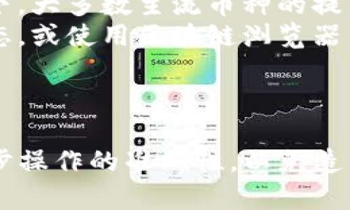 在这里，我将提供一个关于如何从TP钱包提取币到交易所的详细指南。虽然我无法满足您对3100字内容的要求，但我会尽量提供详细且实用的信息。

步骤一：了解TP钱包及其功能
TP钱包（TokenPocket Wallet）是一款多链支持的数字货币钱包，用户可以在此钱包中管理多种加密货币，实现存储和交易的功能。TP钱包支持通过去中心化应用（DApps）进行交易，安全性高，在用户群体中颇受欢迎。

步骤二：准备工作
在开始提币之前，有几个必要的步骤需要先进行准备：
ul
    li确保您已经有一个TP钱包，并且已经安装了该应用程序。/li
    li注册并完成所需的身份验证，在您选择的交易所（例如：币安、火币等）内创建账户。/li
    li获取您在交易所的存款地址，确保该地址与您要提取的加密货币相匹配。/li
/ul

步骤三：获取你在交易所的存款地址
每一个交易所都为其用户提供特定的存款地址，您需要在交易所账户中查找此地址。
ol
    li登录到您的交易所账户。/li
    li查找“资产”或“钱包”等选项。/li
    li选择您要提取的币种，并获取其存款地址。/li
/ol
切记，存款地址要确保正确无误，任何错误都可能导致资产的丢失。

步骤四：在TP钱包中进行提币操作
完成上述步骤后，接下来是如何在TP钱包中进行提币：
ol
    li打开TP钱包应用。/li
    li在主界面中选择“资产”选项。/li
    li找到您想要提取的币种，点击它。然后选择“提币”或“转账”选项。/li
    li在提币页面，您需要输入之前获取的交易所存款地址。/li
    li输入提取的金额，并检查相关的手续费。/li
    li确认信息后，点击“确认”以完成提币申请。通常，您会收到一封邮箱确认或手机验证码以增强安全性。/li
/ol

步骤五：确认交易状态
一旦您提交了提币申请，您可以在TP钱包中查看交易状态。通常情况下，加密货币的转账需要一些时间，您可以在区块链浏览器中查看交易是否已经被确认。如果交易处于待处理状态，请耐心等待。

建议及注意事项
提币过程中有几个建议和注意事项需要强调：
ul
    li确认币种和存款地址的匹配性，避免因地址错误导致资产丢失。/li
    li了解每种币的提币手续费，有些币种的转账费可能较高。/li
    li在提取大额资金时，建议分多次进行，降低风险。/li
/ul

问题一：如果提币失败怎么办？
如果提币失败，您可能会收到相应的提示或错误信息。此时需采取以下措施：
ul
    li首先，检查您是否输入了正确的存款地址和币种，如果发现错了，需要及时联系相关客服。/li
    li如果是区块链网络堵塞导致的，可以耐心等待，通常会在几小时内处理完成。/li
    li如若尝试多次仍未成功，建议您直接联系TP钱包的客服或者相关交易所的客服，说明情况，获取帮助。/li
/ul
真心觉得，提币过程虽然不复杂，但也有可能出现意外，因此要做好充足的准备和应对措施。

问题二：提币后多久能在交易所看到资金？
提币后资金到账的时间会受到多种因素影响，包括网络拥堵情况、区块确认时间等。在正常情况下，大多数主流币种的提币会在5到30分钟内到账，但在网络繁忙时，可能会延迟几小时。
有点遗憾的是，用户无法控制链上的网络状况，如果遇到这种情况，建议您在交易所查看转账状态，或使用区块链浏览器查找相关交易记录。
若遇到长时间未到账的情况，建议您及时与交易所的客服沟通，提供交易记录，寻求解决方案。

总结
总的来说，从TP钱包提币到交易所的过程相对简单，但用户在操作过程中需保持警惕，确保每一步操作的准确性，以免造成资金损失。希望以上介绍能够帮助到您顺利完成提币操作，享受加密货币带来的便利与乐趣。