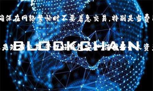 要创建一个以太坊钱包，您可以按照以下步骤进行。以下是更详细的指南和相关信息，帮助您建立和管理自己的以太坊钱包。

什么是以太坊钱包？
以太坊钱包是一种数字工具，用于存储、发送和接收以太坊及其代币（如ERC20代币）。与传统银行账户不同，以太坊钱包是去中心化的，您控制自己的私钥，这意味着您需要对您的资金负责。

以太坊钱包的类型
以太坊钱包主要分为几种类型：
ul
  listrong软件钱包/strong：包括桌面钱包和移动钱包，便于使用。/li
  listrong硬件钱包/strong：如Ledger和Trezor，提供高度安全性，适合长期持有。/li
  listrong在线钱包/strong：如MetaMask和MyEtherWallet，易于使用，但安全性相对较低。/li
  listrong纸钱包/strong：使用纸张将您的私钥和公钥打印出来，更加安全，适合长时间存储。/li
/ul

创建以太坊钱包的步骤

h4步骤1：选择钱包类型/h4
首先，您需要选择适合您的钱包类型。如果您是初学者，推荐使用软件钱包或在线钱包，像MetaMask非常受欢迎，因为它用户友好且功能强大。

h4步骤2：下载或访问钱包平台/h4
如果您选择软件钱包，如MetaMask，您可以在其官网下载相应的浏览器扩展或移动应用。务必确保您下载的是正式网站的应用程序，以避免潜在的诈骗风险。

h4步骤3：安装并设置钱包/h4
安装后，打开钱包应用，您将被要求创建新钱包。这通常涉及设置强密码和备份恢复短语。恢复短语是极其重要的，这意味着如果您丢失对钱包的访问权限，可以使用它恢复您的资金。

h4步骤4：获取以太坊地址/h4
创建钱包后，您的以太坊地址将被生成。您可以通过此地址接收以太坊和其他代币。请务必谨慎处理个人信息，以确保其安全性。

h4步骤5：为您的钱包充值/h4
使用交易所或其它钱包将以太坊发送到您的以太坊地址。每次转账时，请仔细核对地址，确保信息准确无误。

如何管理您的以太坊钱包

h4保持安全性/h4
钱包安全是首要任务。确保您使用强密码，不向任何人透露恢复短语，定期更新设备软件，以及启用双重身份验证（如可用）。

h4定期备份/h4
定期备份钱包信息，特别是恢复短语，确保能够在设备丢失或损坏时恢复资金。可以将其保存在安全的地方，比如加密USB中。

以太坊钱包的常见问题

h4问题1：如果我忘记了我的恢复短语怎么办？/h4
这确实是一个令人遗憾的问题。如果您忘记了恢复短语，基本上就无法再访问您的钱包了。因此，务必在创建钱包时，将恢复短语妥善保存。真心觉得，分散存放备份是个好主意，可以考虑使用密码管理器或物理存储设备。

h4问题2：以太坊钱包的费用是怎样的？/h4
以太坊网络的交易费用取决于网络的拥堵程度。每次发送以太坊都会收取“Gas费”，Gas费的高低取决于交易复杂程度和网络流量。要确保在网络繁忙时不要着急交易，特别是当费用居高不下时。

总结
通过以上步骤，您应该能够顺利创建并管理自己的以太坊钱包。可以使用各类钱包来适应不同的需求和使用情境，无论您是长期投资还是短期交易，管理好钱包安全，保护好个人资产是至关重要的。真心觉得，对于数字资产的管理，就像是对待自己的财富，要有慎重与细致的态度，才能在这个快速变化的市场中立足。

以太坊钱包, 创建钱包, 数字货币, 安全性/guanjianci
如何创建以太坊钱包：一步步指南及安全管理技巧