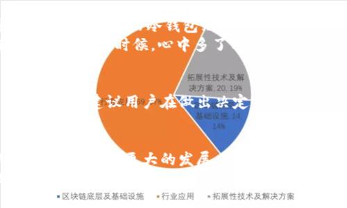    如何顺利将USDT提币到钱包：未来趋势与发展  / 
 guanjianci  USDT, 提币, 钱包, 数字货币  /guanjianci 

引言：数字货币的崛起与USDT的角色
在当今数字经济蓬勃发展的时代，数字货币的使用已经变得愈加普遍。其中，USDT（Tether）作为一种稳定币，以其与美元1比1挂钩的特点，受到了越来越多投资者的青睐。尤其是在进行资产转移、交易和存储时，USDT因其流动性和稳定性，成为了许多人首选的数字货币。
然而，虽然USDT的使用越来越广泛，但许多新手在提币到钱包的过程中仍然感到困惑。提币是一项重要的操作，它涉及到了安全、便捷等多方面的考量。这篇文章的目的就是为了帮助您理顺USDT提币到钱包的整个流程，并探讨这一领域的未来发展趋势。

一、USDT是什么？
USDT是一种基于区块链技术发行的稳定币，它的价值与美元1:1挂钩，换句话说，1个USDT始终等于1美元。这个特点使得USDT在波动性极大的加密货币市场中，成为了众多投资者和交易者的重要工具。
USDT的出现旨在提供一种能够抵御加密市场波动的数字资产，为用户提供更大的安全感。实际上，USDT不仅仅是交易中的