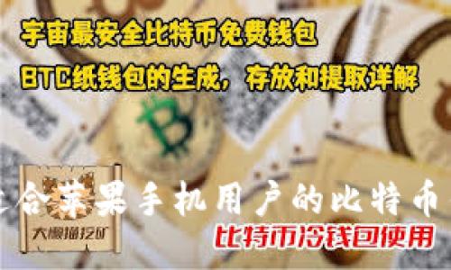 未来五年最适合苹果手机用户的比特币钱包发展趋势