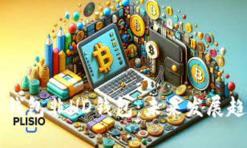 比特币钱包非HD钱包：未来发展趋势解析