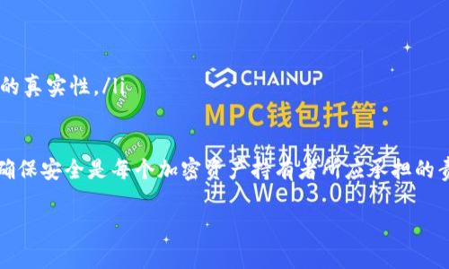 在这里，我可以为您提供关于“OKB钱包如何转账出去”的一些基本指导。为了确保您的转帐过程安全并顺畅，以下是详细的步骤和注意事项。

什么是OKB钱包？
OKB钱包是OKEx交易所推出的一款数字货币钱包，用户可以通过它存储、发送和接收OKB（OKEx的原生代币）及其他数字资产。与传统的银行账户类似，OKB钱包也具有一定的功能和特点，比如交易记录、资产管理等。

转账之前的准备
在进行任何转账操作之前，首先要确保您对转账的基本知识有足够的了解。这里有一些准备工作：
ul
    li确认您的OKB钱包已经创建，且您知道如何访问它。/li
    li确保您的钱包中有足够的资产用于转账，并考虑可能会产生的手续费。/li
    li获取收款方的钱包地址，确保地址的准确性，因为地址一旦错误，资产将不可逆转地丢失。/li
    li启用双重身份验证（2FA），这能显著提高您的安全性。/li
/ul

如何将OKB转出
步骤如下：

h4步骤一：登录您的OKB钱包/h4
打开OKEx官网或手机APP，使用您的账号和密码登录。确保您在安全的网络环境中进行此操作。

h4步骤二：选择“转账”选项/h4
在钱包首页，找到并点击“转账”或“发送”按钮。这通常是一个明显的选项，便于用户快速找到。

h4步骤三：输入收款方信息/h4
接下来，您需要在输入框中填写三个要素：
ul
    li收款人的钱包地址：请保证复制和粘贴的准确性。/li
    li转账金额：输入您希望转账的OKB数量。/li
    li备注信息（可选）：一些平台允许您输入备注，以便于管理和查询。/li
/ul

h4步骤四：确认转账信息/h4
在确认按钮之前，请仔细检查您输入的信息是否正确。确保钱包地址精准无误，因为错误的地址可能导致资金的不可逆转损失。

h4步骤五：输入密码和验证码/h4
系统会要求您输入账户密码以及任何额外的双重验证信息，例如短信验证码或Google Authenticator生成的代码。这是为了确保只有您能对账户进行操作。

h4步骤六：提交转账请求/h4
确认无误后，点击“确认”按钮，您的转账请求将被提交。稍等片刻，您将收到交易的确认信息，您可以在钱包的交易历史中查看到该笔交易。

注意事项
在进行转账时，有一些注意事项需要关注：
ul
    listrong手续费/strong：不同平台对于转账的手续费各不相同，在进行转账前请确认相关费用。/li
    listrong转账时间/strong：转账的处理时间依赖于网络拥堵情况和平台处理效率，请耐心等待。/li
    listrong防范诈骗/strong：永远不要在不信任的环境下进行转账，确保您是在官方渠道进行操作。/li
/ul

常见问题解答

h4问题一：如果转账后资产未到账怎么办？/h4
有时候，转账的交易过程可能因为网络拥堵或其他因素延迟。在这种情况下，您可以进行以下几步：
ul
    li首先，确认您输入的收款地址及金额是否正确。/li
    li检查交易记录，确认转账状态是否显示为“已完成”。/li
    li如果转账状态显示为“处理中”，请耐心等待，通常在短时间内会到账。/li
    li如果长时间未到账，请及时联系受到影响的钱包或交易平台的客服进行查询。/li
/ul

h4问题二：如何保证我的OKB钱包安全？/h4
数字货币的钱包安全性极其重要，以下是一些提升您钱包安全性的建议：
ul
    li使用复杂的密码并定期更换。/li
    li启用双重认证以增加安全层级。/li
    li确保您的设备有防病毒软件，并保持更新。/li
    li切勿随意点击不明链接或下载未知来源的应用，在进行交易前，务必确认网站的真实性。/li
/ul

总而言之，转出OKB钱包的方法并不复杂，只需要通过几个简单步骤即可完成。而且，确保安全是每个加密资产持有者所应承担的责任。希望以上信息能对您有所帮助。

如果您有其他具体问题或需求，欢迎随时讨论！