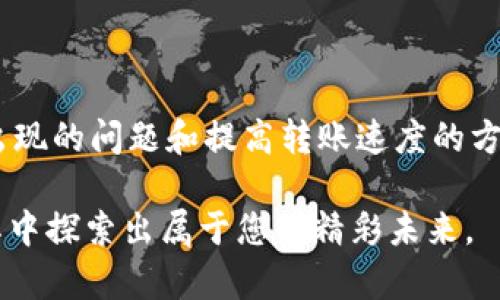 将XRP（瑞波币）转入TP钱包是一个相对简单的过程，但需要遵循一些步骤来确保交易的顺利进行。接下来，我将详细介绍如何将XRP成功转移到TP钱包的操作步骤。

步骤一：准备工作
在进行任何转账之前，您需要确保护有一定数量的XRP，并且已经完成了TP钱包的注册和设置。首先，请确保您已经下载并安装了TP钱包应用，并创建了一个安全的钱包账户。以下是准备工作的详细步骤：

ul
    li访问TP钱包官方网站或应用商店，下载并安装TP钱包应用。/li
    li注册一个新账户或使用已有账户登陆。如果是新用户，务必牢记备份您的助记词。/li
    li确保您在另外一个交易所或钱包中拥有XRP，以便进行转账。/li
/ul

步骤二：获取TP钱包的XRP接收地址
在将XRP转入TP钱包之前，您需要找到您的TP钱包地址，以确保转账能成功到达您的账户。获取address的步骤如下：

ul
    li登录您的TP钱包账户。/li
    li在钱包主界面上，选择“资产”或“钱包”选项。/li
    li找到XRP，点击“收款”或“接收”选项。/li
    li您的XRP接收地址将会显示出来。请确保您复制的是完整且准确的地址，避免错误。/li
/ul

步骤三：从其他钱包或交易所转账XRP
接下来，您需要从您持有XRP的地方进行转账。这个过程可能因提供服务的平台而有所不同，但基本步骤是相似的：

ul
    li登录您持有XRP的交易所或钱包账户。/li
    li找到“提现”或“转账”选项。/li
    li选择XRP，并粘贴您从TP钱包获取的接收地址。/li
    li输入转账金额，并确认所有信息无误。/li
    li完成转账操作，通常需要您确认交易。这个过程可能会需要一些手续费，请根据具体要求确认。/li
/ul

步骤四：确认交易
一旦您完成了转账，就需要稍等片刻，以便交易在区块链上确认。您可以通过以下方式跟踪您的交易状态：

ul
    li在交易所或其他钱包的历史记录中查询您的提现记录。/li
    li使用区块链浏览器，如XRP Ledger Explorer，输入您的TP钱包地址，查看是否有相关的交易记录。/li
    li回到TP钱包，检查您的余额是否更新。/li
/ul

步骤五：注意安全性
在进行任何加密货币转账时，保障安全性是极为重要的。请务必遵循以下安全措施：

ul
    li确保您的TP钱包应用是最新版本，并定期更新。/li
    li启用双因素认证（2FA）以增加账户的安全性。/li
    li仅从可靠的来源下载钱包应用和使用交易所。/li
/ul

可能遇到的问题
在转账过程中，您可能会遇到一些常见问题。接下来，我将详细解答两个常见的问题，希望能帮助您更加顺利地使用XRP。

问题一：交易未到账怎么办？
真心觉得，等待交易确认的过程有时候会让人感到焦虑，特别是当XRP未如预期到账的时候。首先，请保持冷静，您可以在以下几个方面进行排查：

ul
    li检查您的TP钱包接收地址，确保您输入的地址完全正确。稍微的错误都可能导致资产丢失。/li
    li查看您的交易所或钱包的交易记录，确认交易是否已成功发起。/li
    li使用XRP区块链浏览器，输入您的交易ID，确认交易状态和确认数。如果交易仍在等待确认，请耐心等待，因为大多数交易在几分钟到几小时内应该能完成确认。/li
/ul

如果经过以上步骤确认交易依然没有到账，请联系TP钱包的客服支持。他们可以提供更详细的帮助，并协助您找出问题所在。当然，这样的等待过程也是让人有点遗憾，但大部分情况下，问题都能迎刃而解。

问题二：如何提高转账的速度？
很多人都有这样的疑问，究竟怎么才能让自己转账更快呢？其实转账速度与多个因素相关，以下是一些提高转账速度的建议：

ul
    li选择网络繁忙时段以外进行转账。通常，在市场的非高峰期转账完成得会更快。/li
    li对于某些交易所，您可能可以选择支付更高的手续费，以提高转账的优先级。这种方式虽然需要付出更多的成本，但在紧急情况下非常实用。/li
    li确保您的钱包和交易所账户信息始终最新，避免因系统问题造成的延迟。/li
/ul

通过遵循以上建议，您的转账速度可能会有所提高，提升交易体验。

总结
将XRP转入TP钱包的过程尽管涉及多个步骤，但只要您按照上述指南操作并保持耐心，通常会顺利完成每一步。同时，通过理解可能出现的问题和提高转账速度的方法，您将能够更自信地进行数字货币的交易。希望您在使用TP钱包的过程中，能够体验到安全与便利，享受加密货币带来的无限可能。

如果您还有其他疑问或者想了解更多相关信息，欢迎随时提出。加密货币的世界是一个变化多端且充满机遇的领域，真心期待您在其中探索出属于您的精彩未来。